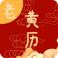 日常老黄历 V1.1
