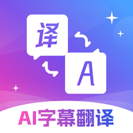 AI字幕翻译君 V2.1.1