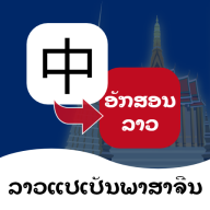 老挝语翻译通 V1.3.6