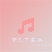 音乐下载器 V2.0.1