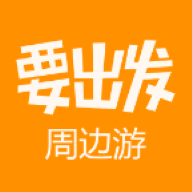 要出发周边游 V6.6.5