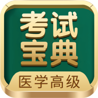 医学高级职称考试宝典 V97.0