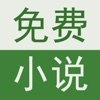 最全免费小说 V1.0