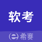 希赛软考助手 V3.0.1