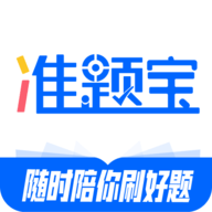准题宝 